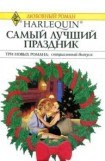 книга Грезы у новогодней елки