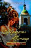 книга Прекрасная Охотница