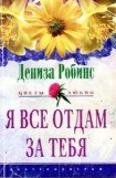 книга Я все отдам за тебя