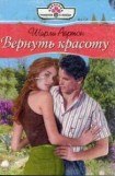 книга Вернуть красоту