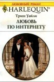 книга Любовь по интернету