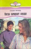 книга Когда замирает сердце