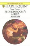 книга Рыжеволосый ангел любви