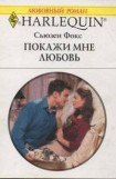 книга Покажи мне любовь