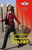 книга Девушка в полосатом шарфе