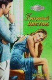 книга Прекрасный цветок