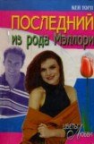 книга Последний из рода Мэллори