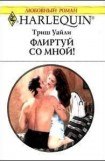 книга Флиртуй со мной