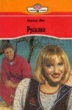 книга Русалка