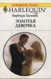 книга Золотая девочка