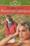 книга Японский гербарий