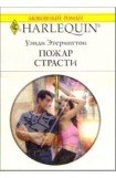 книга Пожар страсти