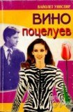 книга Вино поцелуев