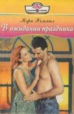 книга В ожидании праздника. Мечты