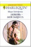 книга Любовь - моя защита