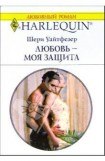 книга Любовь - моя защита