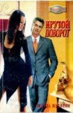 книга Крутой поворот