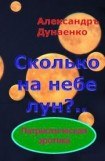 книга Сколько на небе лун?