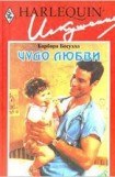 книга Чудо любви