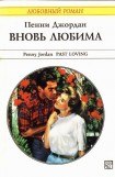 книга Вновь любима (Возвращение любви)