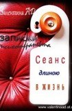 книга Сеанс длиною в жизнь