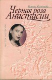 книга Черная роза Анастасии