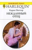 книга Нежданный отец