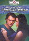 книга Опасная магия