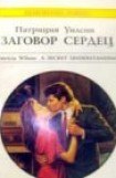 книга Заговор сердец