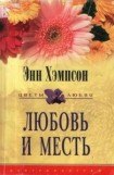 книга Любовь и месть