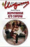 книга Жемчужина его гарема