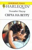 книга Свеча на ветру