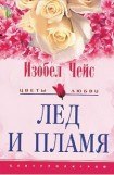 книга Лед и пламя