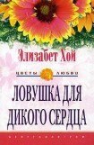 книга Ловушка для дикого сердца