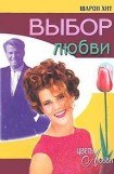 книга Выбор любви