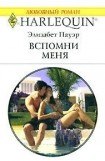 книга Вспомни меня