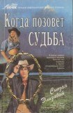 книга Когда позовет судьба