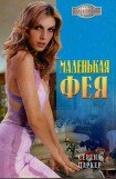 книга Маленькая фея