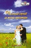 книга Частный случай из жизни красавицы