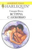 книга Встреча с любовью