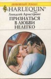 книга Признаться в любви нелегко