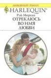 книга Отрекаюсь во имя любви