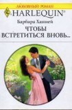 книга Чтобы встретиться вновь…