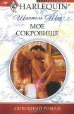 книга Мое сокровище