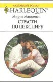 книга Страсти по Шекспиру