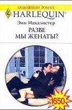 книга Разве мы женаты?