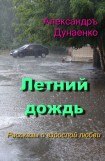 книга Летний дождь