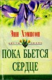 книга Пока бьется сердце