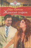 книга Женский секрет