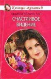 книга Счастливое видение